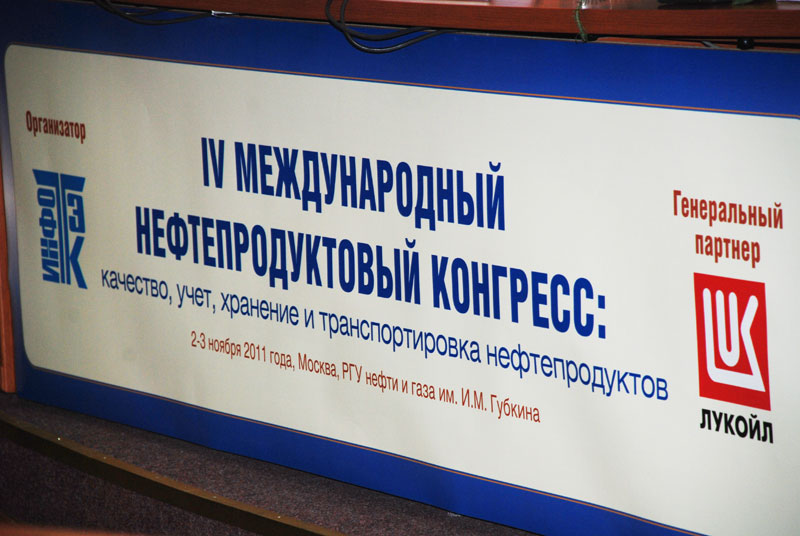 http://oil-slime.ru/ | IV Международный Нефтепродуктовый Конгресс:   качество, учет, хранение и транспортировка нефтепродуктов 1